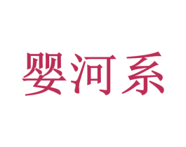 婴河系 第12类运输工具商标图样