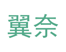 翼奈 第12类运输工具商标图样