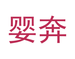 婴奔 第12类运输工具商标图样