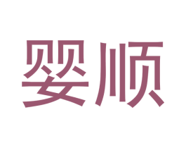 婴顺 第12类运输工具商标图样