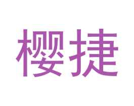 樱捷 第12类运输工具商标图样