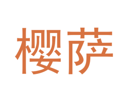 樱萨 第12类运输工具商标图样