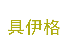 具伊格 第11类家用电器商标图样