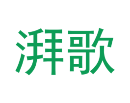 湃歌 第11类家用电器商标图样