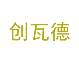创瓦德 第11类家用电器商标图样