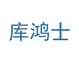 库鸿士 第11类家用电器商标图样