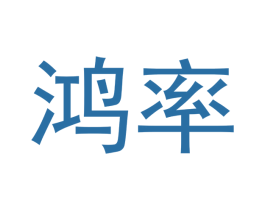 鸿率 第11类家用电器商标图样