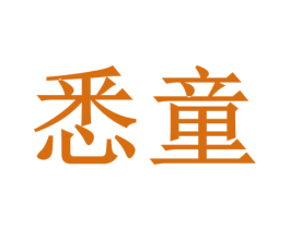 悉童 第11类家用电器商标图样