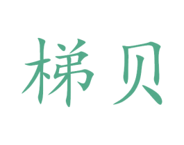 梯贝 第10类医疗器械商标图样