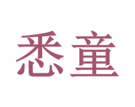 悉童 第10类医疗器械商标图样