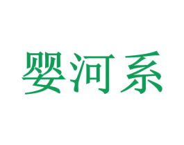 婴河系 第9类科学仪器商标图样