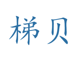 梯贝 第9类科学仪器商标图样