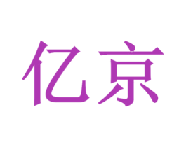 亿京 第8类手工器械商标图样