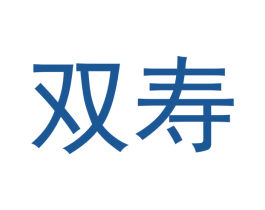 双寿 第8类手工器械商标图样
