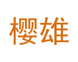 樱雄 第8类手工器械商标图样