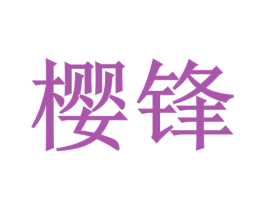 樱锋 第8类手工器械商标图样