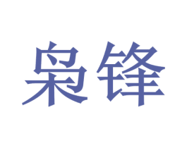 枭锋 第8类手工器械商标图样