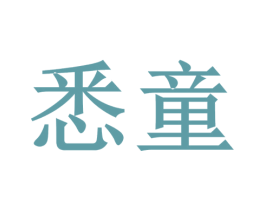 悉童 第7类机械设备商标图样