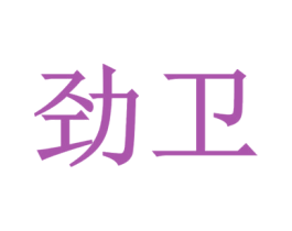 劲卫 第6类五金金属商标图样
