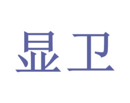 显卫 第6类五金金属商标图样