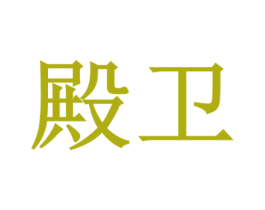 殿卫 第6类五金金属商标图样