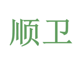 顺卫 第6类五金金属商标图样