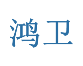 鸿卫 第6类五金金属商标图样