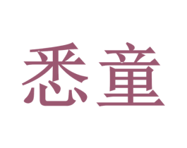 悉童 第5类医药商标图样