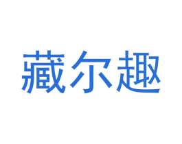 藏尔趣 第29类食品商标图样