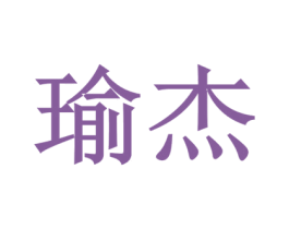 瑜杰 第41类教育娱乐商标图样