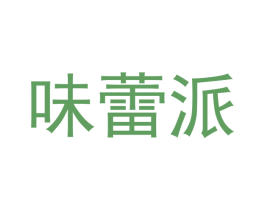 味蕾派 第43类餐饮酒店商标图样