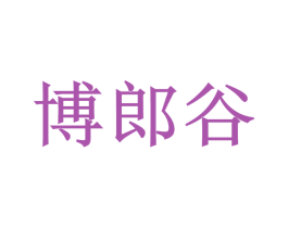 博郎谷 第41类教育娱乐商标图样
