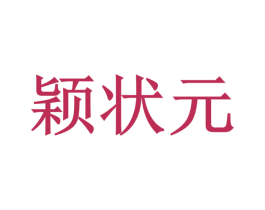 颖状元 第41类教育娱乐商标图样