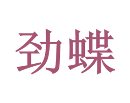 劲蝶 第41类教育娱乐商标图样