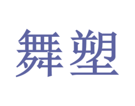 舞塑 第41类教育娱乐商标图样