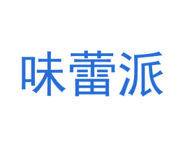味蕾派 第35类广告贸易商标图样