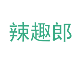 辣趣郎 第30类小食配料商标图样