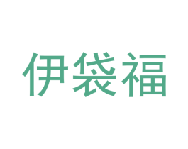 伊袋福 第29类食品商标图样