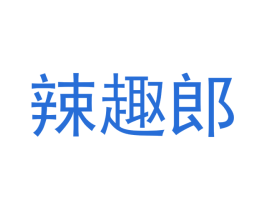 辣趣郎 第29类食品商标图样