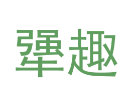 犟趣 第29类食品商标图样