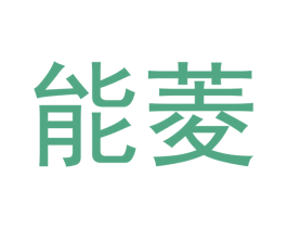 能菱 第12类运输工具商标图样