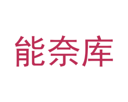 能奈库 第12类运输工具商标图样
