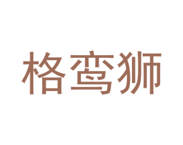 格鸾狮 第11类家用电器商标图样