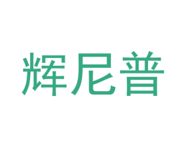 辉尼普 第11类家用电器商标图样
