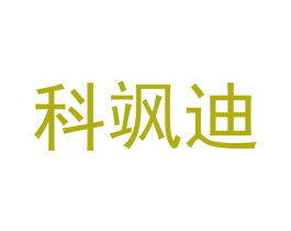 科飒迪 第11类家用电器商标图样