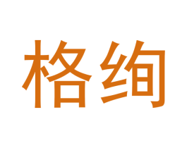 格绚 第11类家用电器商标图样