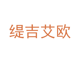 缇吉艾欧 第11类家用电器商标图样