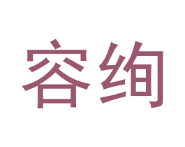 容绚 第11类家用电器商标图样