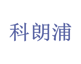 科朗浦 第8类手工器械商标图样
