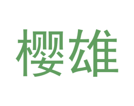 樱雄 第7类机械设备商标图样